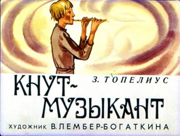 Диафильм Кнут-музыкант
