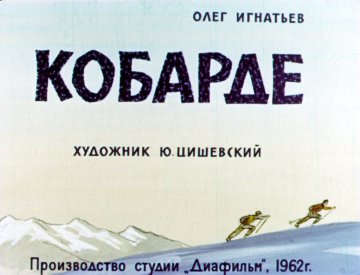 Диафильм Кобарде