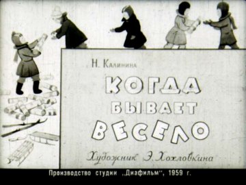 Диафильм Когда бывает весело