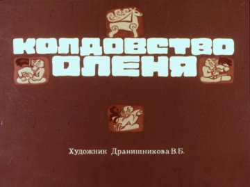 Диафильм Колдовство оленя