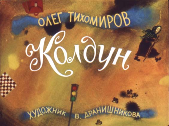 Диафильм Колдун