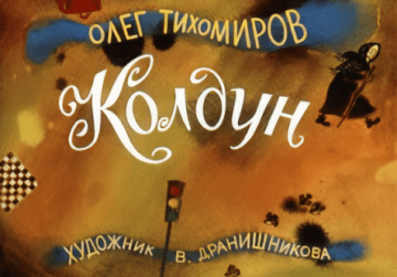 Диафильм Колдун