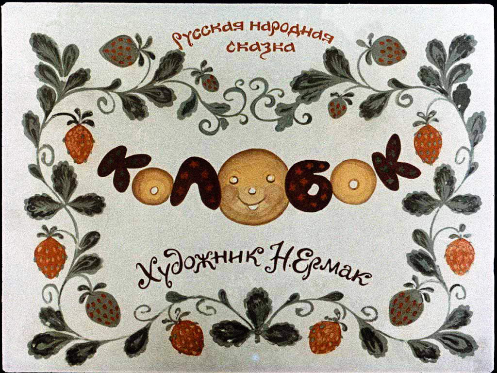Диафильм Колобок