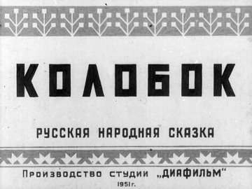 Диафильм Колобок