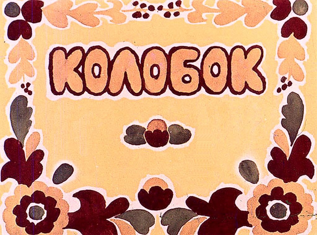 Диафильм Колобок
