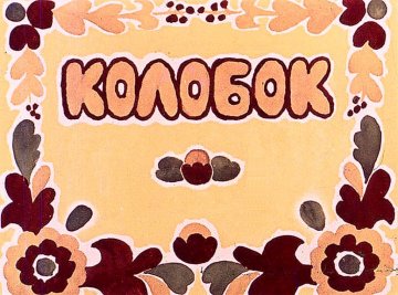 Диафильм Колобок