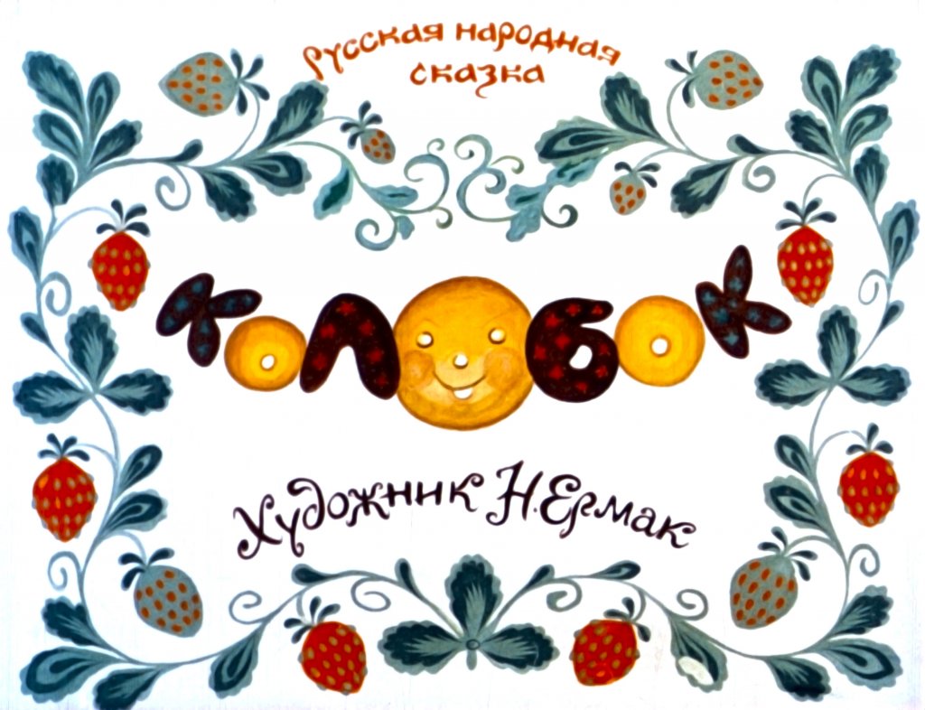 Диафильм Колобок