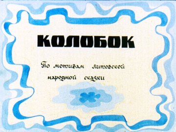 Диафильм Колобок