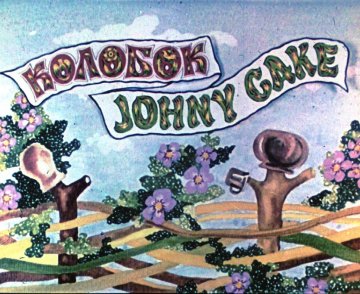 Диафильм Колобок. Johny Cake