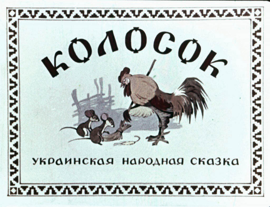 Диафильм Колосок