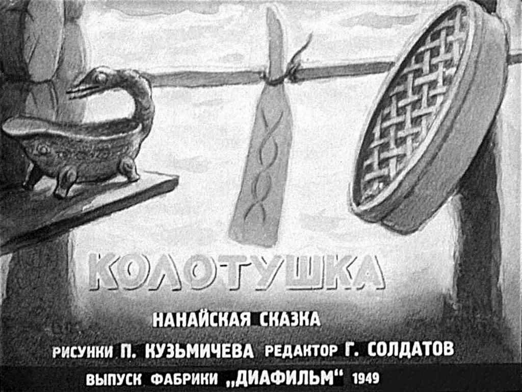 Диафильм Колотушка