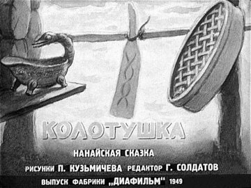 Диафильм Колотушка