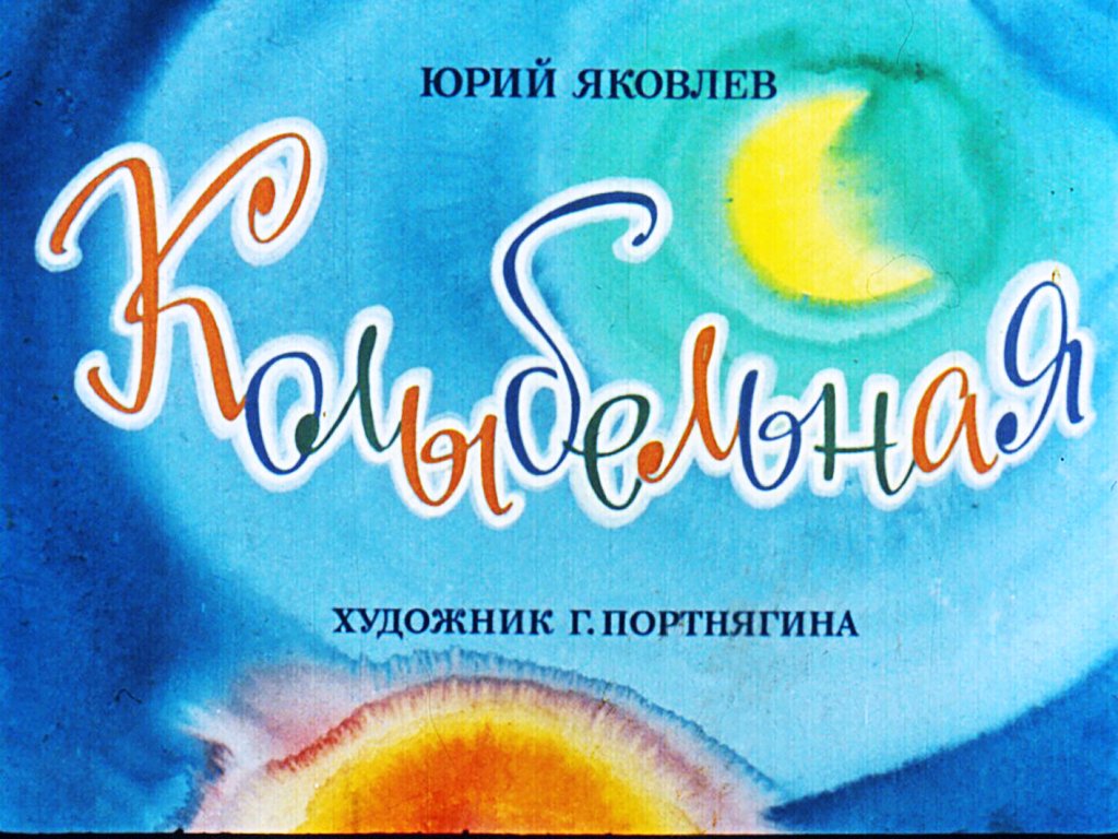 Диафильм Колыбельная
