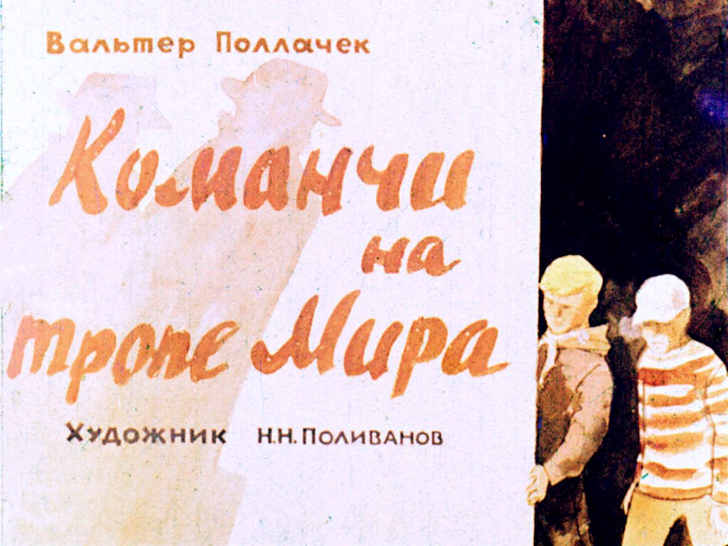 Диафильм Команчи на тропе Мира