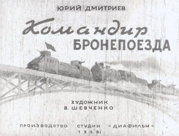 Диафильм Командир бронепоезда