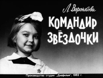 Диафильм Командир звёздочки