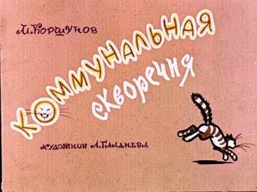Диафильм Коммунальная скворечня