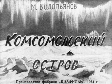 Диафильм Комсомольский остров