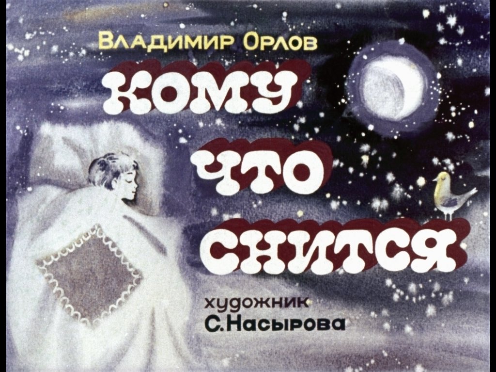 Диафильм Кому что снится