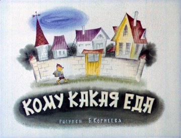 Диафильм Кому какая еда