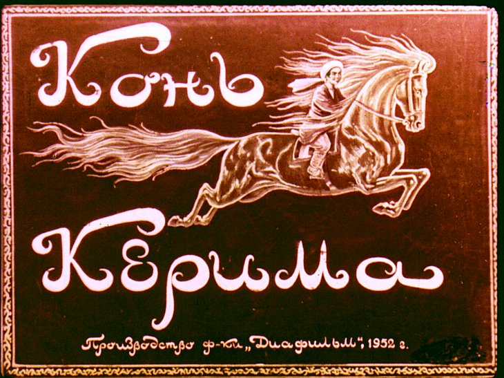 Диафильм Конь Керима