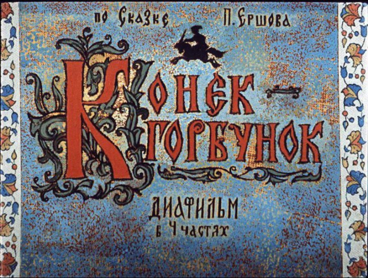 Диафильм Конёк-Горбунок. Часть 1