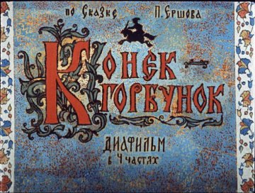 Диафильм Конёк-Горбунок. Часть 1