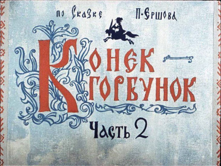 Диафильм Конёк-Горбунок. Часть 2