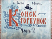 Конёк-Горбунок. Часть 2