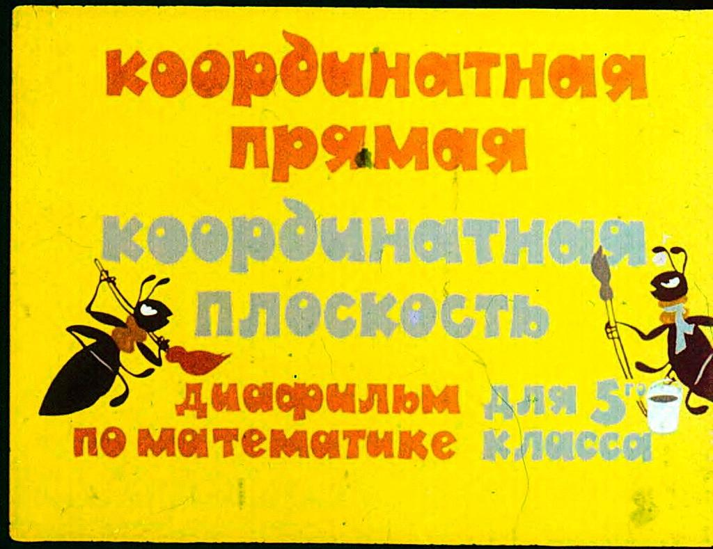 Диафильм Координатная прямая, координатная плоскость (1981)