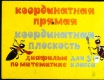 Координатная прямая, координатная плоскость (1981)