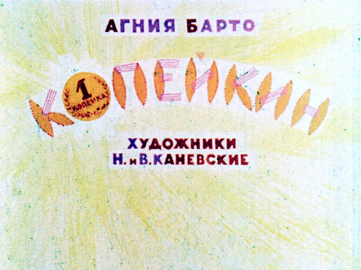 Диафильм Копейкин