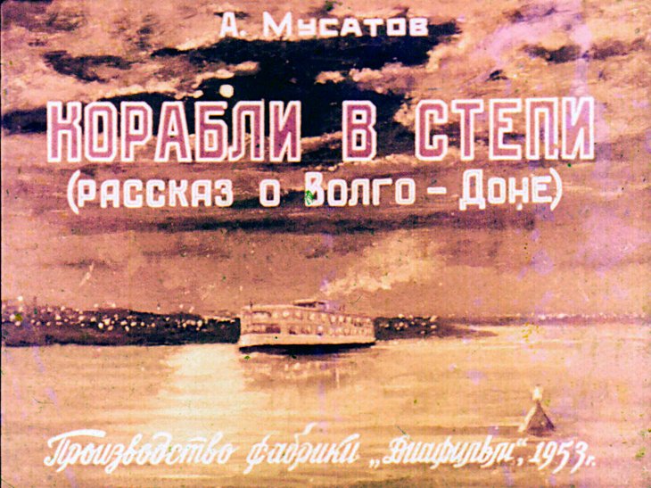 Диафильм Корабли в степи