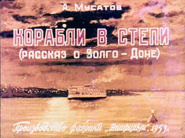 Диафильм Корабли в степи