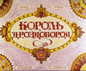 Диафильм Король Дроздобород