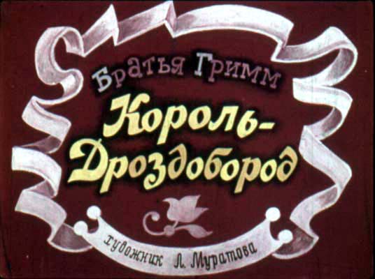 Диафильм Король - Дроздобород