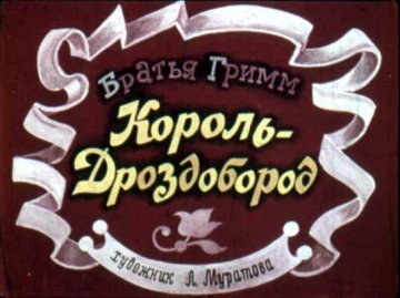 Диафильм Король - Дроздобород