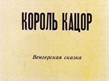 Диафильм Король Кацор