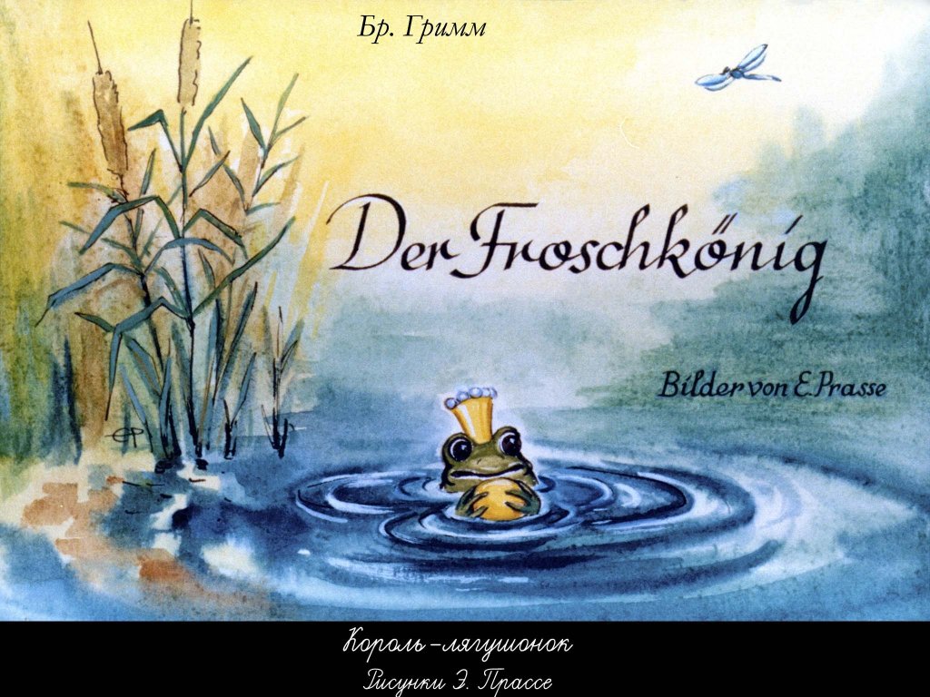 Диафильм Король-лягушонок