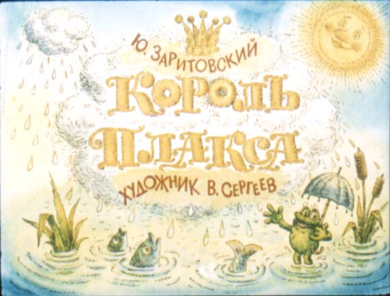 Диафильм Король Плакса