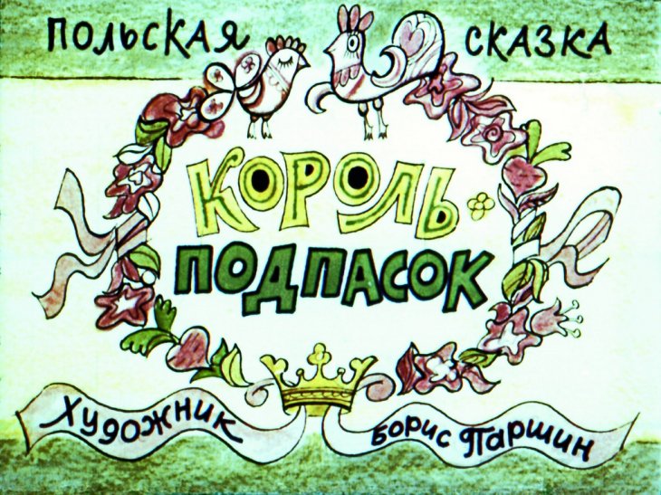 Диафильм Король-подпасок