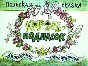 Диафильм Король-подпасок