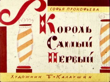 Диафильм Король самый первый