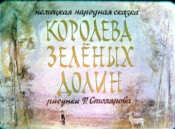 Диафильм Королева зелёных долин