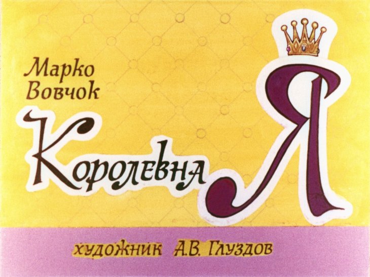 Диафильм Королевна Я