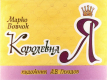 Королевна Я