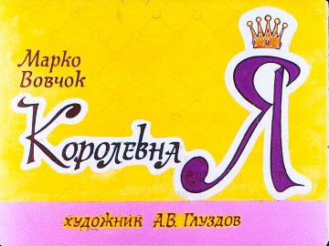 Диафильм Королевна Я