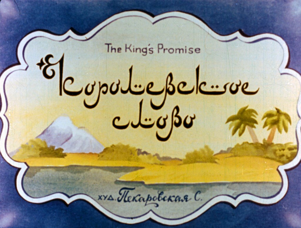 Диафильм Королевское слово