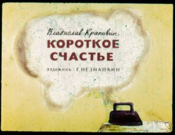 Диафильм Короткое счастье