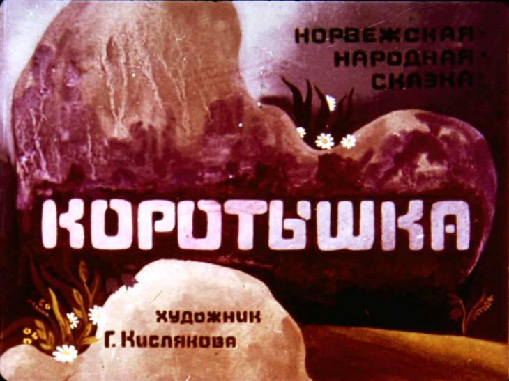 Диафильм Коротышка